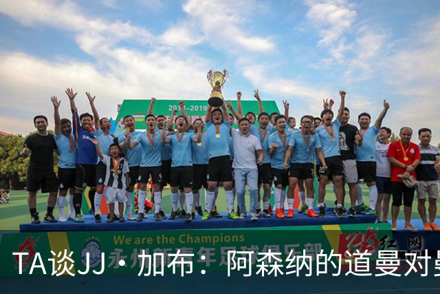 TA谈JJ·加布：阿森纳的道曼对曼联球迷来说就像“别人家的孩子”
